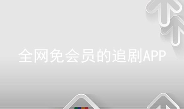 免费追剧app软件无广告高清