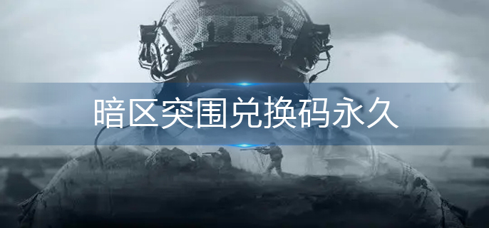 暗区突围2023兑换码CDKEY