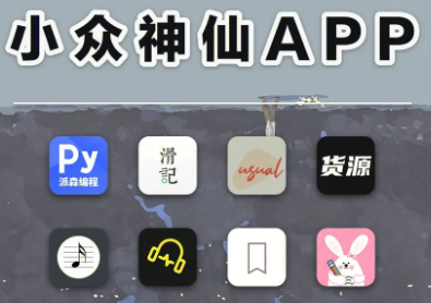 超好用的小众app-小众有趣有潜力的app大全