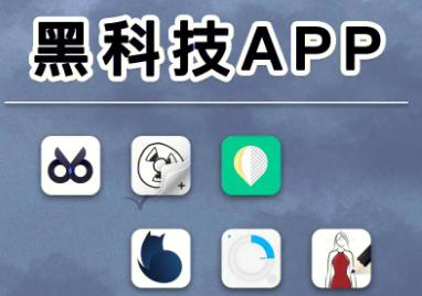 安卓十大顶级黑科技app-安卓十大顶级黑科技app合集