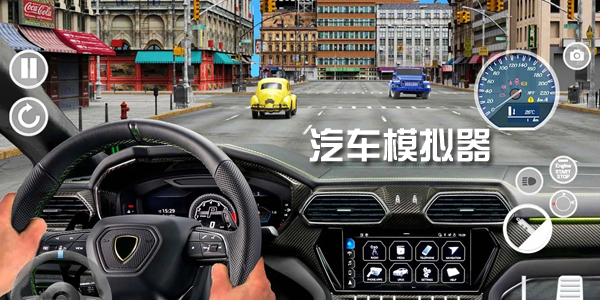 手机中最真实的模拟驾驶游戏-汽车模拟器游戏大全
