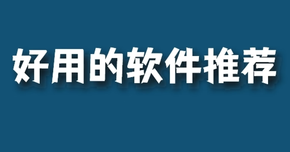手机必备20个软件推荐-手机必备软件下载