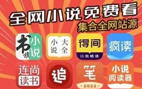 永久免费的看书神器app推荐-免费读书神器软件下载