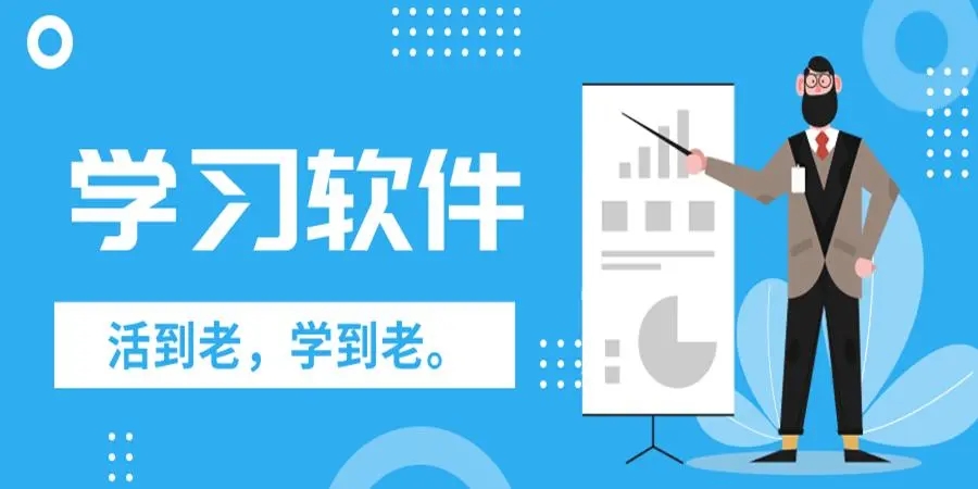 最好用的十个学习软件-好用的学习软件推荐