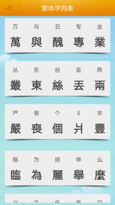 繁体字转换app下载-繁体字转换手机版下载2.3 繁体字转换app下载-繁体字转换手机版下载2.3
