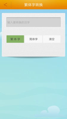 繁体字转换app下载-繁体字转换手机版下载2.3 繁体字转换app下载-繁体字转换手机版下载2.3