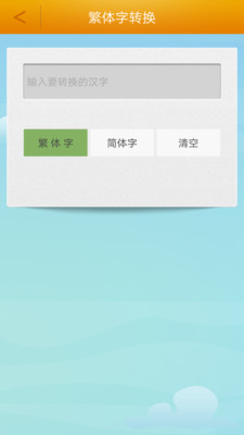 繁体字转换app下载-繁体字转换手机版下载2.3