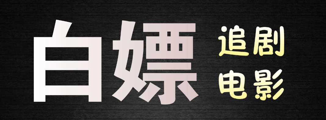 可以白嫖会员的视频软件推荐-白嫖视频app合集