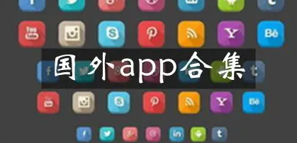 国外最受欢迎的app推荐-国外比较火的app合集