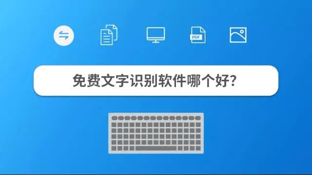 免费文字识别软件推荐