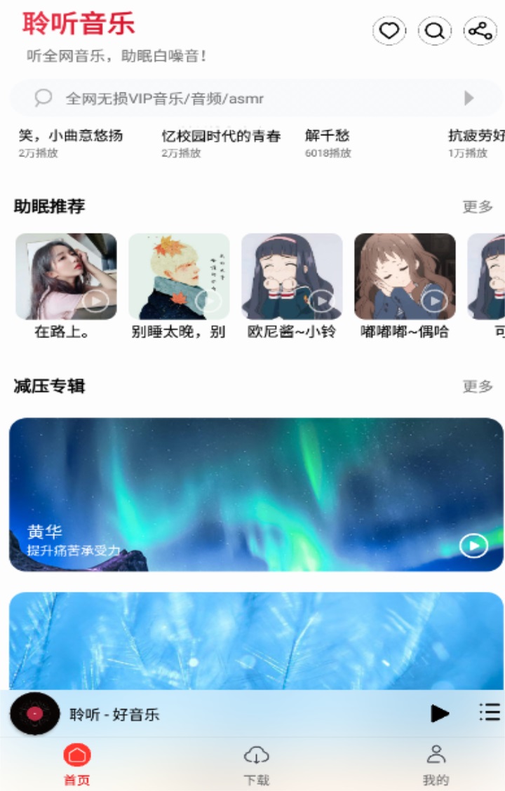 聆听音乐app下载-聆听音乐app安卓官网下载v1.1.2 聆听音乐app下载-聆听音乐app安卓官网下载v1.1.2