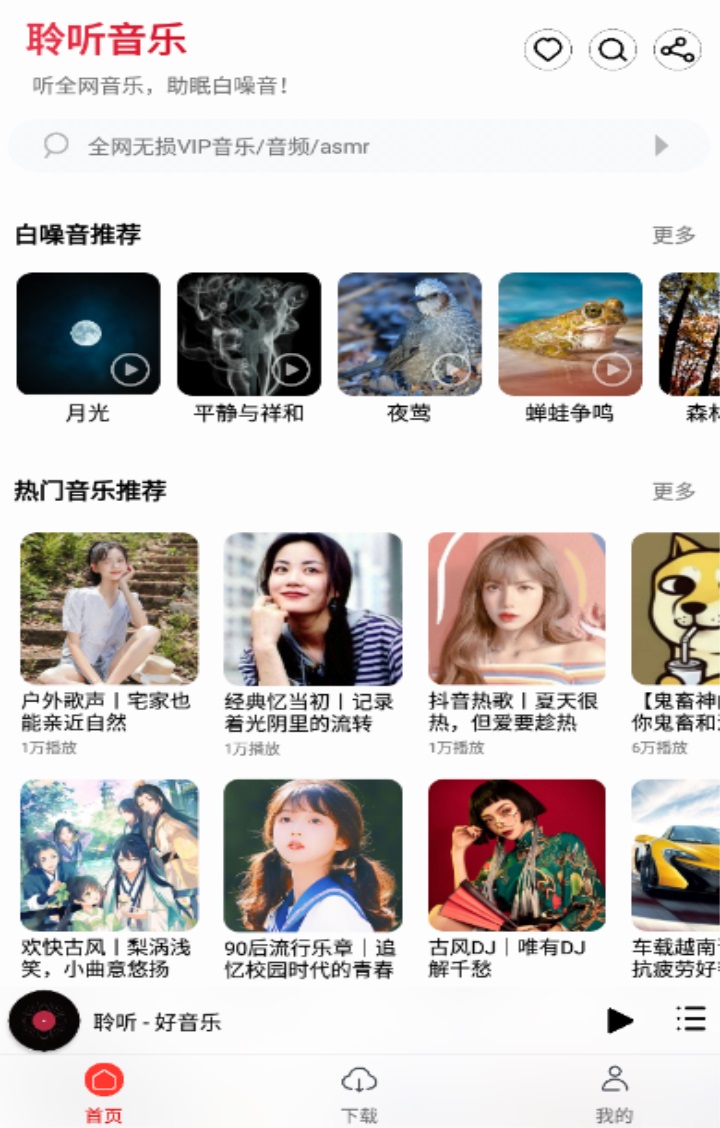 聆听音乐app下载-聆听音乐app安卓官网下载v1.1.2 聆听音乐app下载-聆听音乐app安卓官网下载v1.1.2