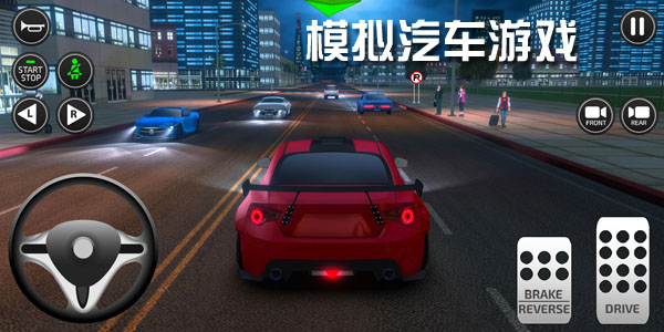 模拟汽车驾驶游戏大全