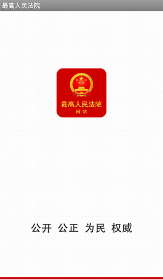 中国庭审公开网app下载-中国庭审公开网app安卓版下载v1.0.1