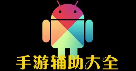 全平台手游辅助神器app