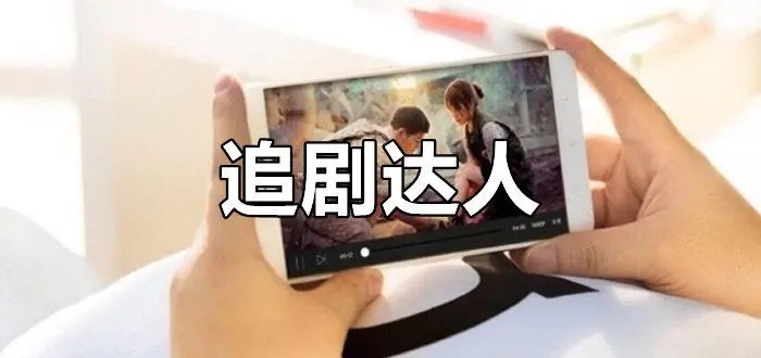 不用付费全部免费的追剧软件