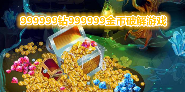 9999999999金币钻石的游戏大全