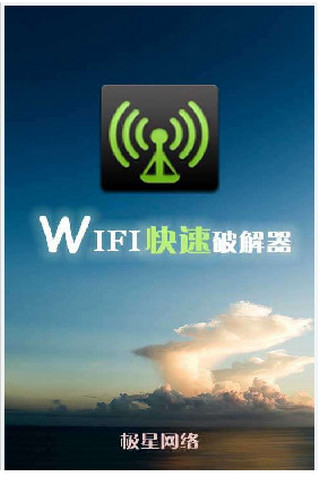 wifi快速破解器安卓版下载-wifi快速破解器手机版下载v2.0