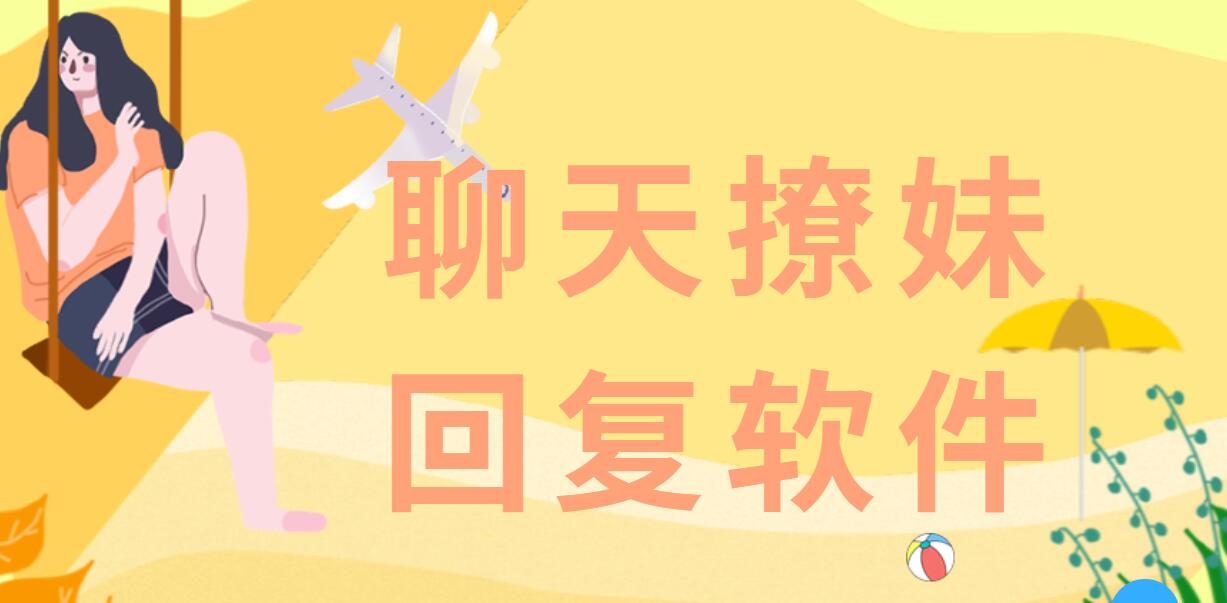 聊天回复神器免费版下载