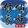 修仙家族模拟器免费版