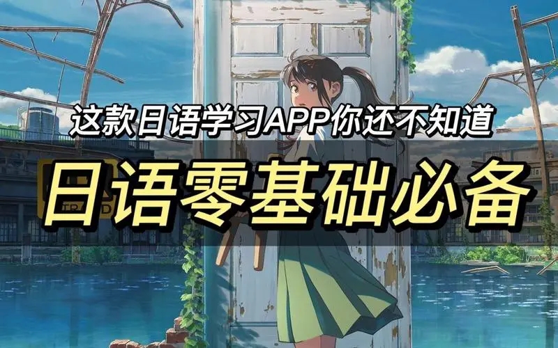 日语自学软件app推荐下载-零基础学日语的app免费下载