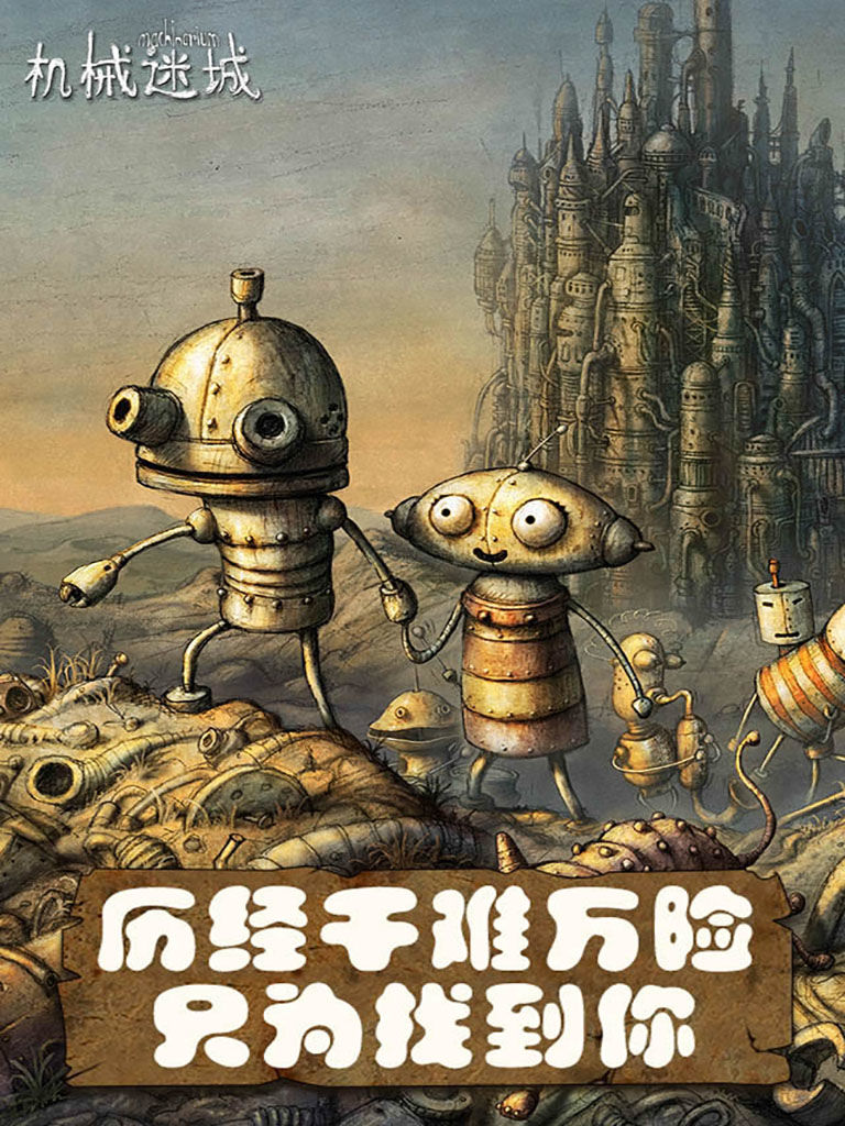 机械迷城完整版下载-机械迷城手机免费版完整版下载v4.1.0 机械迷城完整版下载-机械迷城手机免费版完整版下载v4.1.0