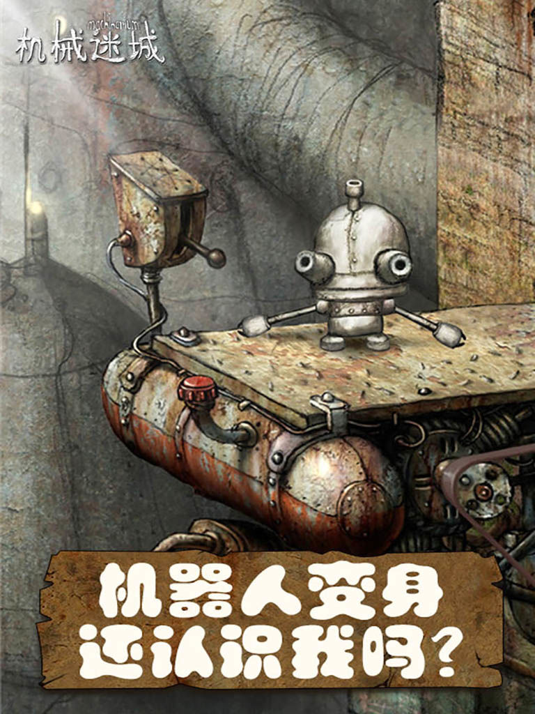 机械迷城完整版下载-机械迷城手机免费版完整版下载v4.1.0 机械迷城完整版下载-机械迷城手机免费版完整版下载v4.1.0