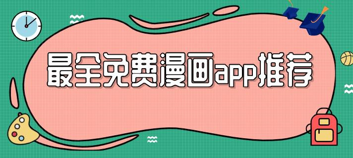 资源最全的免费追漫画app推荐-免费追漫画神器app下载合集