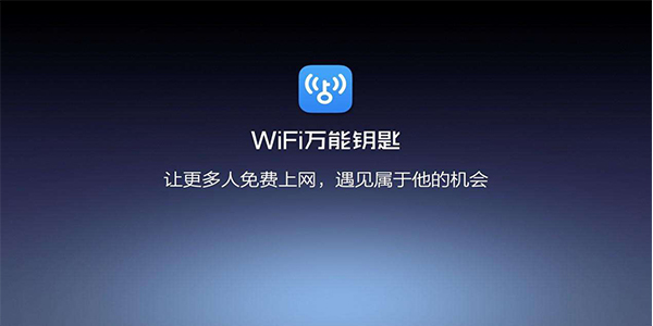 万能钥匙wifi免费下载2023最新版