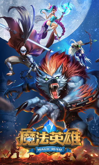 魔法英雄游戏下载-魔法英雄安卓版下载v1.1.334 魔法英雄游戏下载-魔法英雄安卓版下载v1.1.334