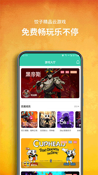 饺子云游戏盒子下载-饺子云游戏app2023免费下载v1.3.2.106