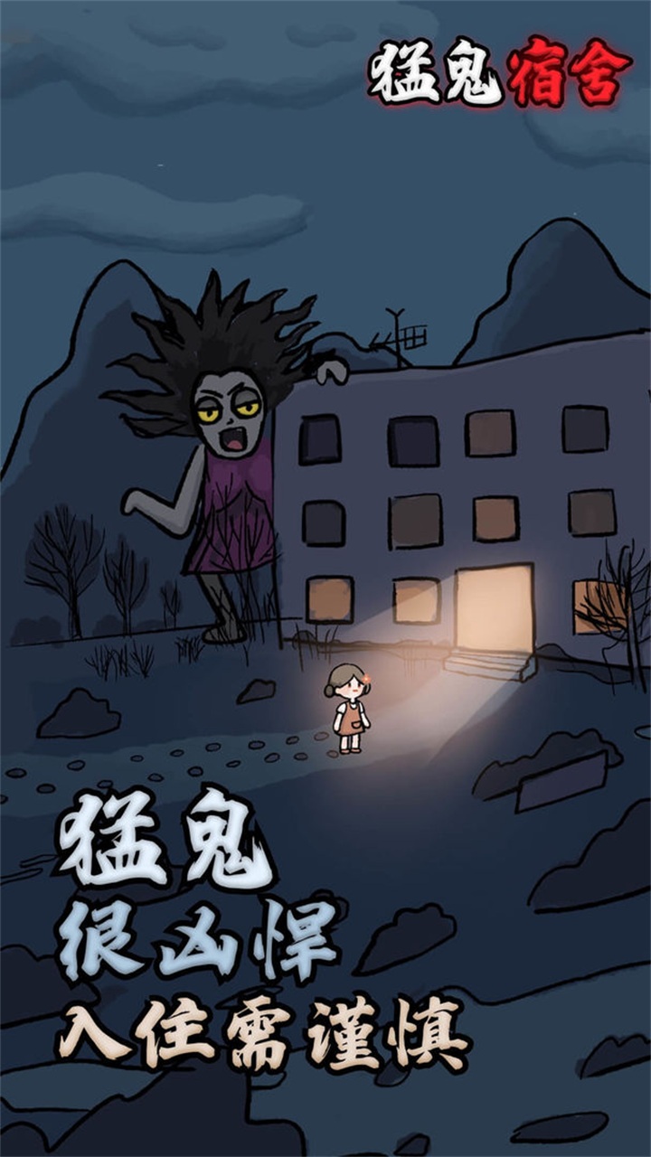 猛鬼宿舍猎梦者模式下载-猛鬼宿舍猎梦者模式免费版下载v2.5.3 猛鬼宿舍猎梦者模式下载-猛鬼宿舍猎梦者模式免费版下载v2.5.3