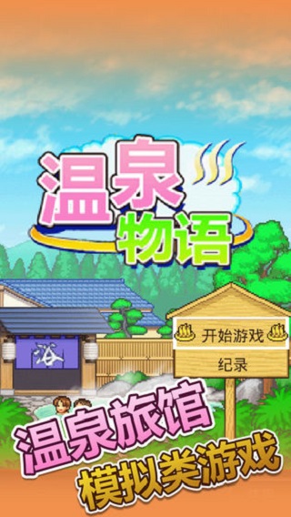 温泉物语游戏下载-温泉物语手机下载安装v3.01