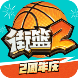 街头篮球2