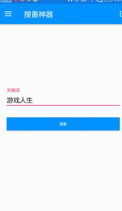 搜番神器app下载-搜番神器手机版免费下载v1.5 搜番神器app下载-搜番神器手机版免费下载v1.5