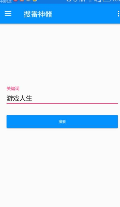 搜番神器app下载-搜番神器手机版免费下载v1.5 