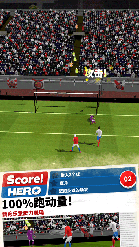 score hero安卓版下载-足球英雄Soccerhero下载v2.75