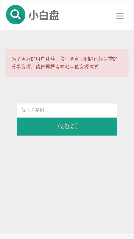 小白盘搜索引擎app下载-小白盘搜索引擎手机版下载v1.0