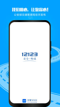 交管12123app下载-交管12123手机版下载v2.9.7 交管12123app下载-交管12123手机版下载v2.9.7
