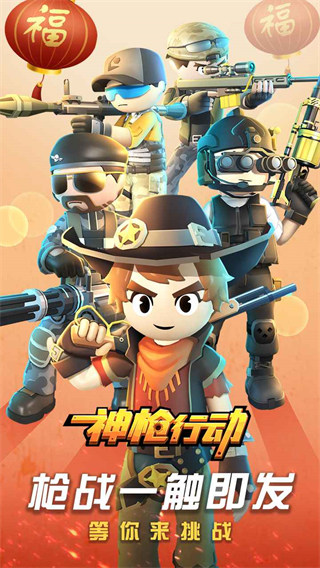 神枪行动安卓版下载-神枪行动手游最新版本下载v1.0.27 神枪行动安卓版下载-神枪行动手游最新版本下载v1.0.27