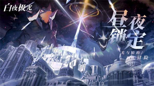 白夜极光国服下载-白夜极光手游下载v1.19.4 白夜极光国服下载-白夜极光手游下载v1.19.4