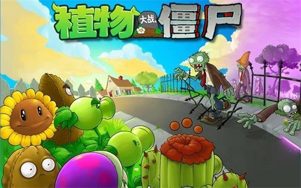 植物大战僵尸1中文版下载-植物大战僵尸1中文版免费下载v1.0.28