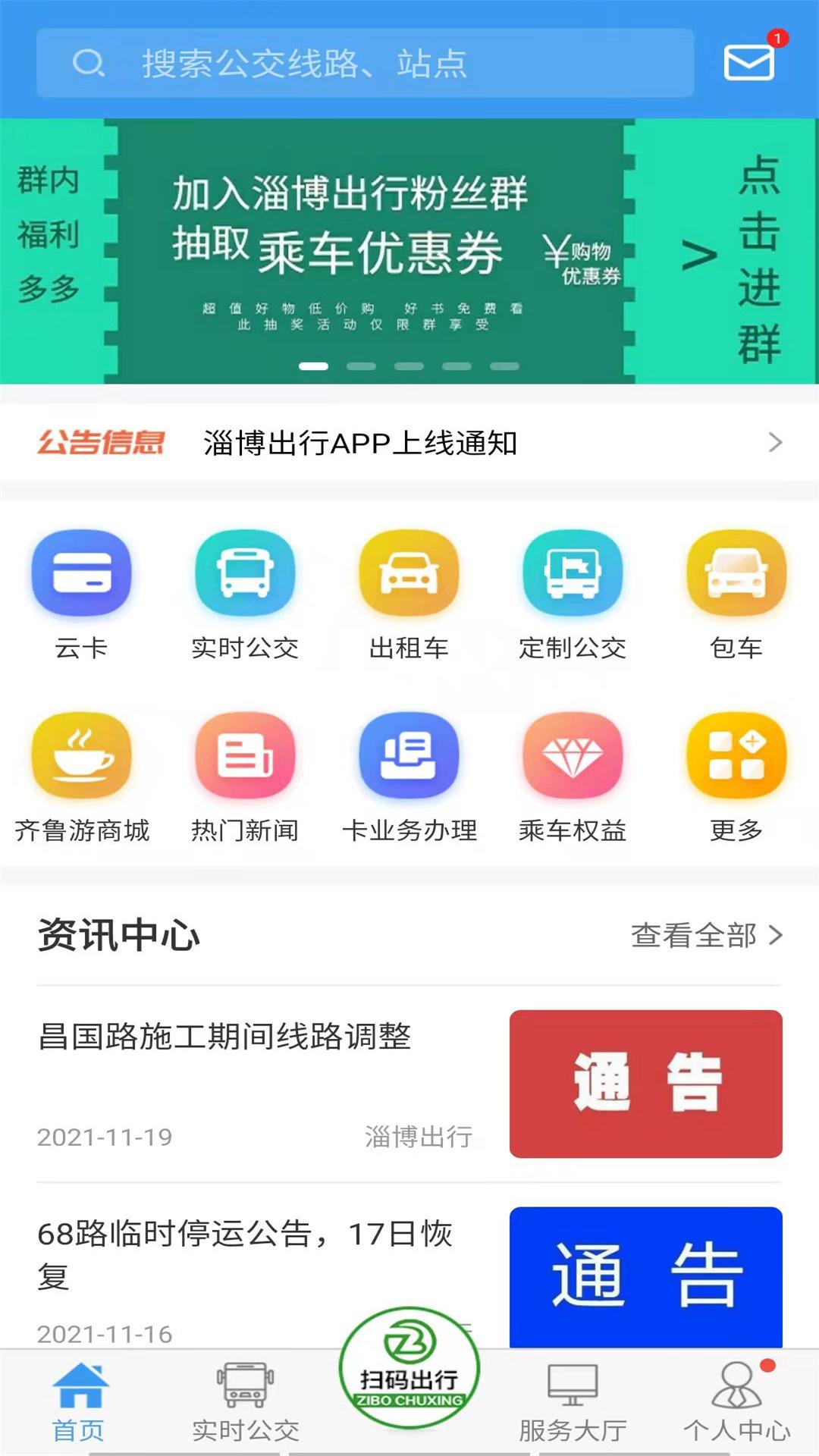淄博出行app下载-淄博出行app手机版下载v1.6.0