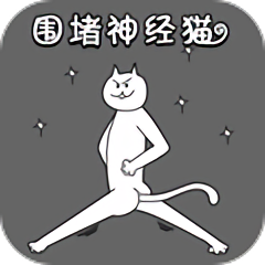 围堵神经猫