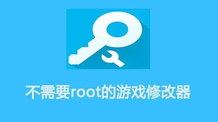 修改器免root版安卓版