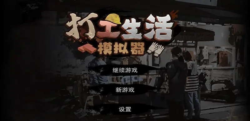 打工生活模拟器破解版大全