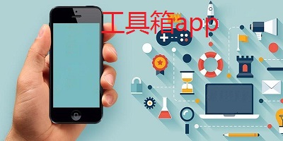 站长必备在线工具箱app