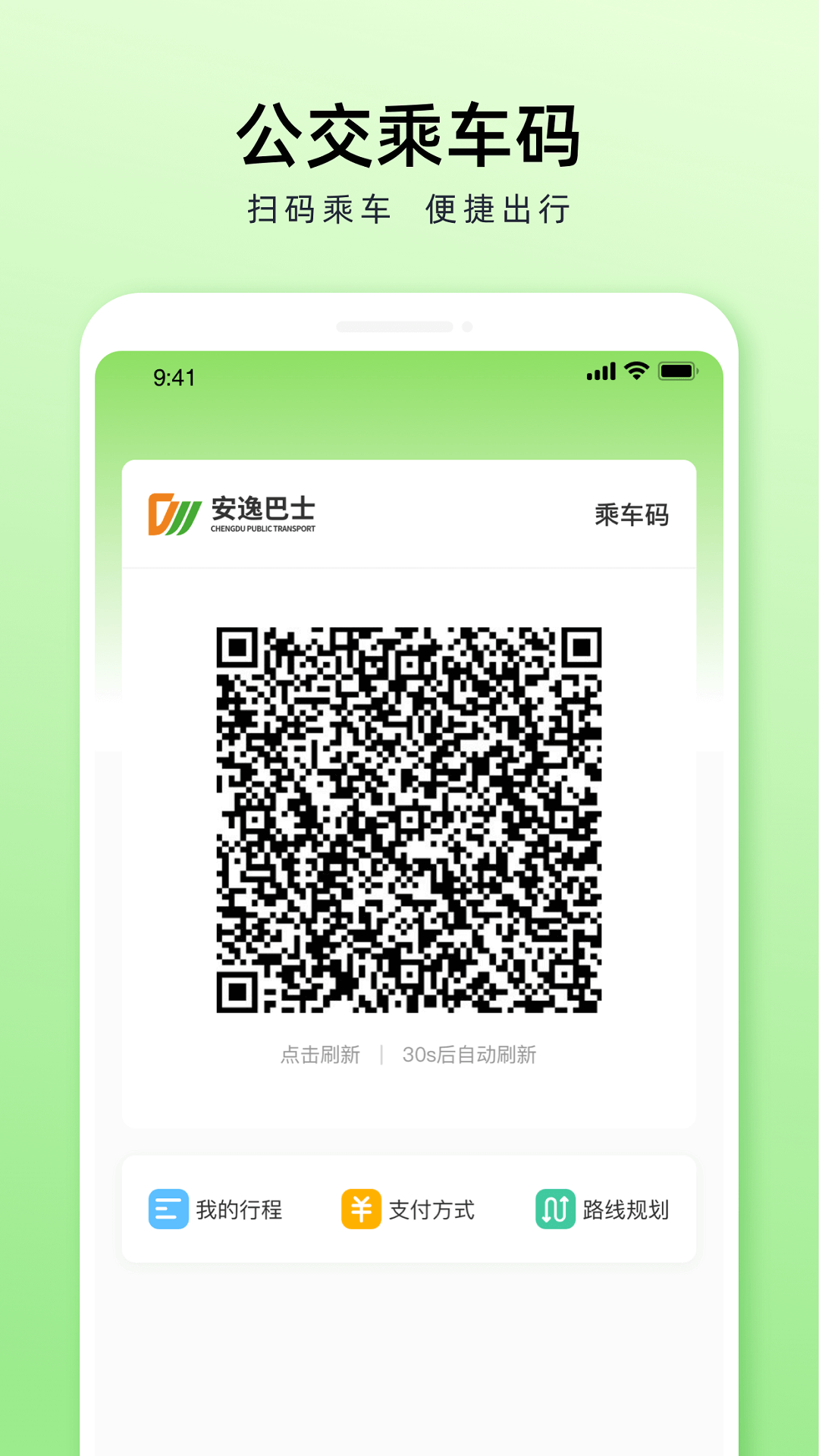 成都公交app下载-成都公交app扫码乘车下载v1.2.7