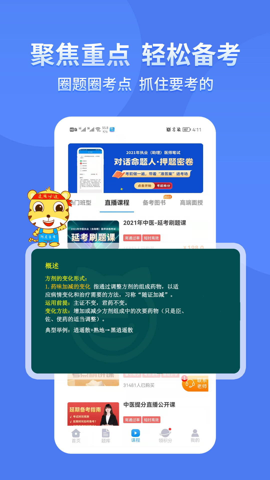 阿虎医考app下载-阿虎医考安卓版免费下载v8.5.2 阿虎医考app下载-阿虎医考安卓版免费下载v8.5.2