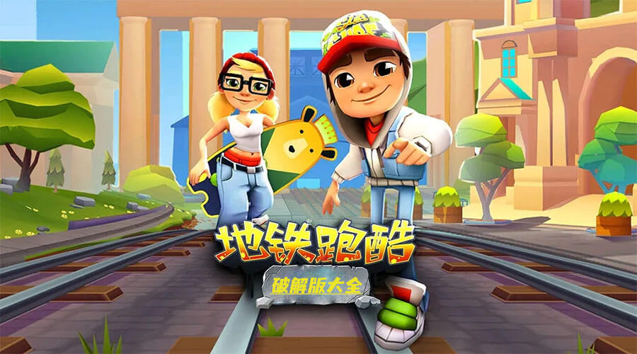 地铁跑酷破解版2023最新版